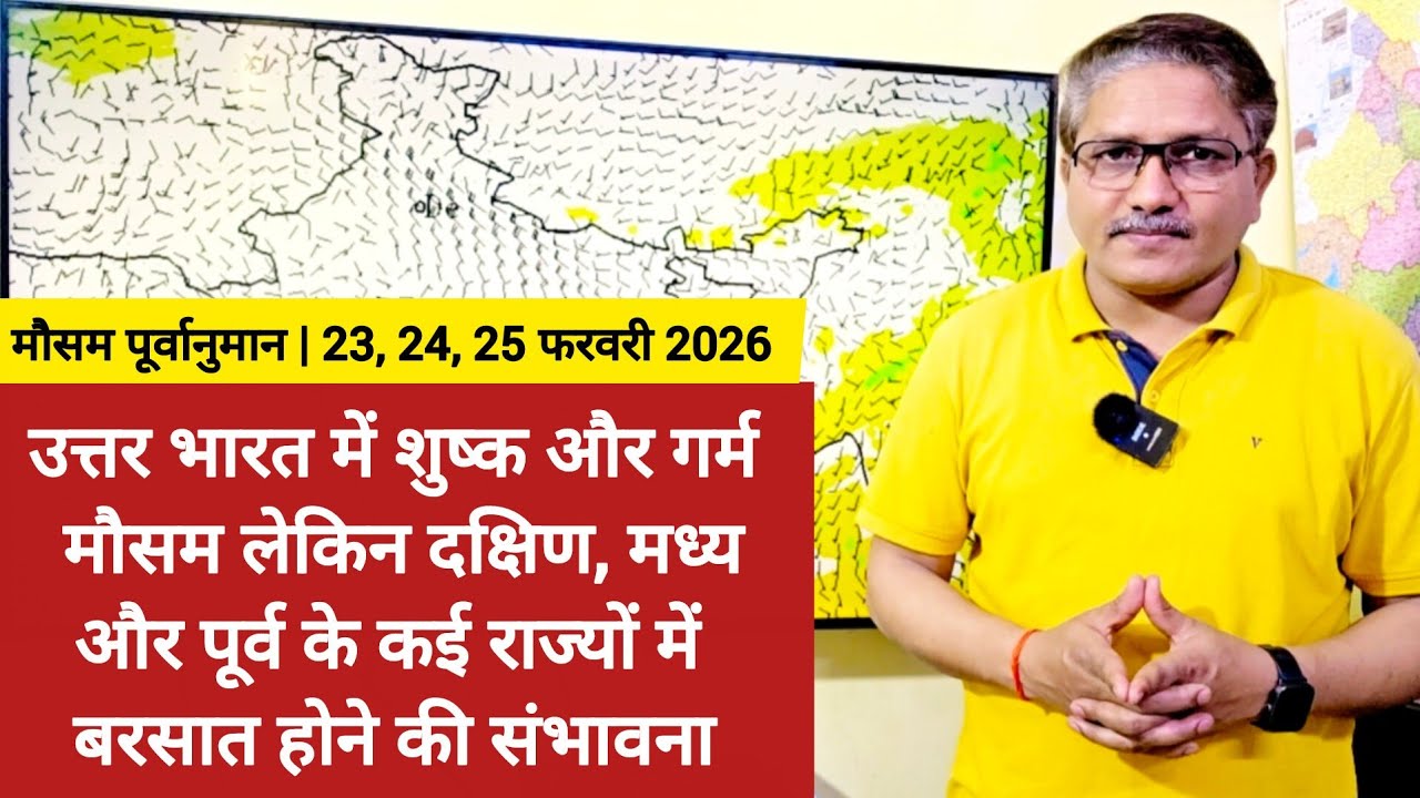उत्तर भारत में शुष्क और गर्म मौसम लेकिन दक्षिण, मध्य और पूर्व के कई राज्यों में बरसात होने के आसार 