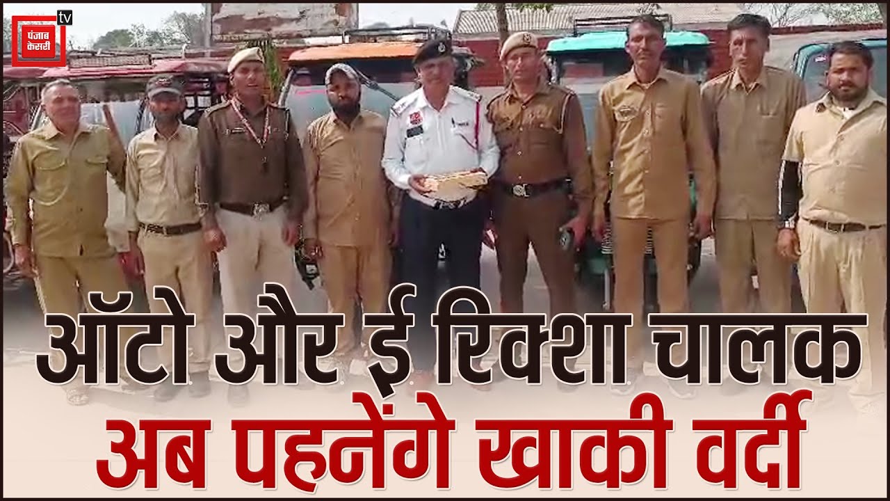 अब खाकी वर्दी में नजर आएंगे Auto और ई रिक्शा चालक, Jind Police ने Dress Code किया लागू