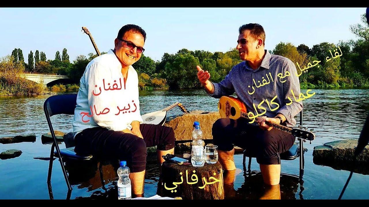 أجمل لقاء في حضن الطبيعة عمادكاكلو زبير صالح.