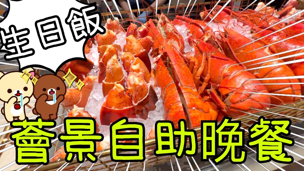 薈景自助晚餐🍽️～ 玲玲生日飯有荔枝熊看枱🥳12-5-2023