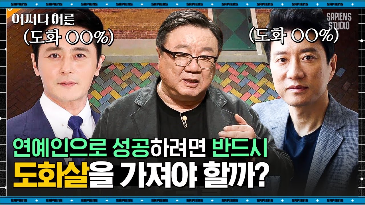 강헌 명리학자 #06 | 도화살=성적인 매력?! 도화살과 역마살의 진짜 의미 알려드립니다 | #어쩌다어른 #사피엔스 | CJ ENM 190502 방송