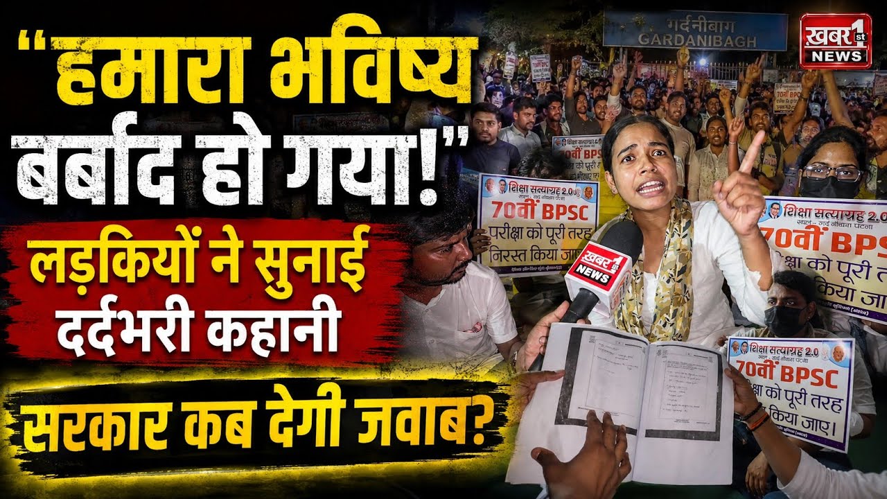 70वीं BPSC पर बवाल! 😱 &ldquo;हमारा भविष्य बर्बाद हो गया&rdquo; | लड़कियों ने सुनाई आपबीती | Gardanibagh Protest