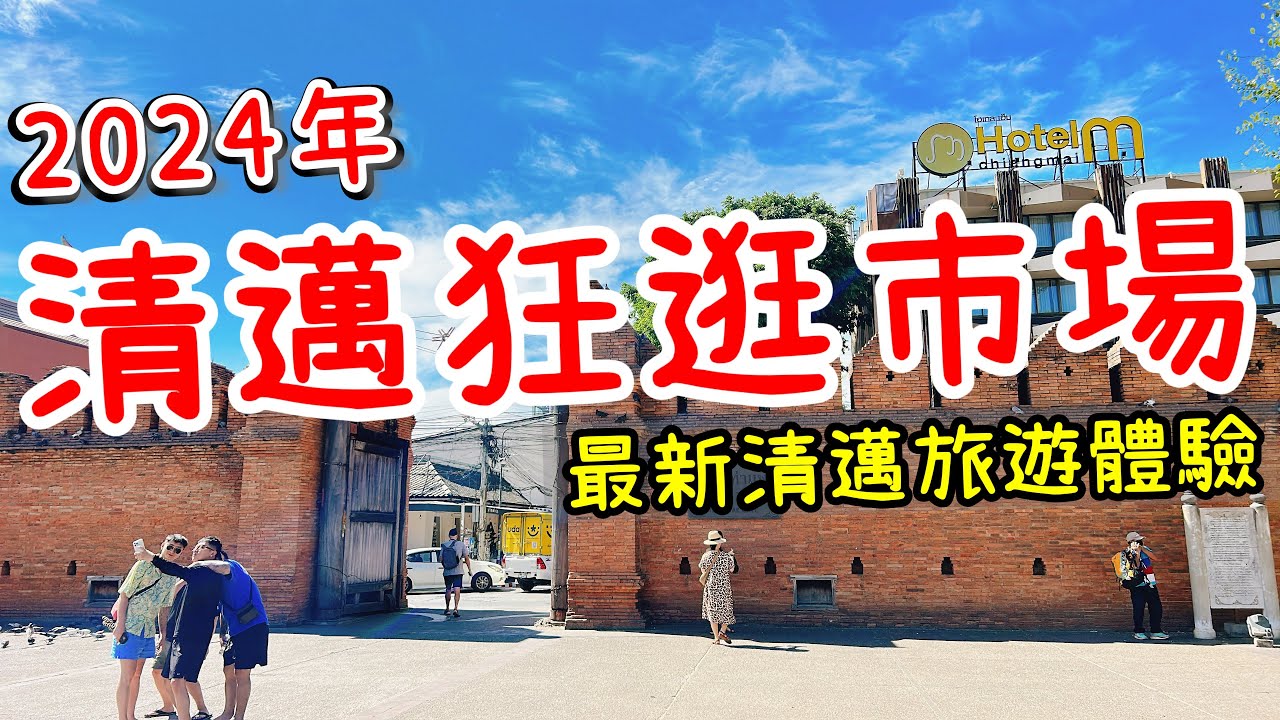 泰國清邁四天三夜自由行攻略・【泰國旅遊】2024清迈旅遊・泰國美食・清邁大學後門夜市・清邁雲南早市市場・瓦洛洛市場・尼曼路・寧曼路一號・清邁古城・週六夜市・週日夜市・白色市集・清邁自由行・清邁旅行攻略