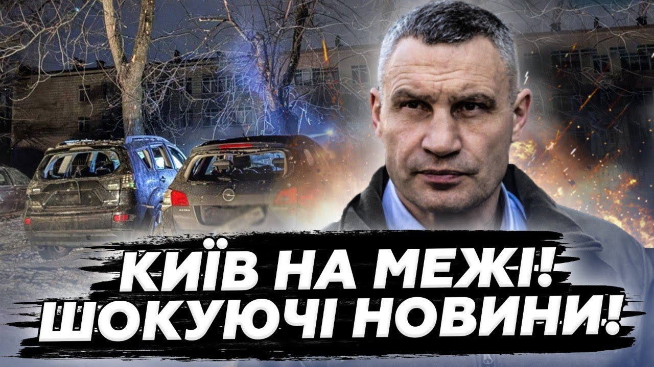 🚨Кличко НЕГАЙНО ЗВЕРНУВСЯ до киян ПІСЛЯ ВИБУХІВ! ОСЬ ЩО в СТОЛИЦІ після ЖАХЛИВОЇ атаки РФ. НАСЛІДКИ