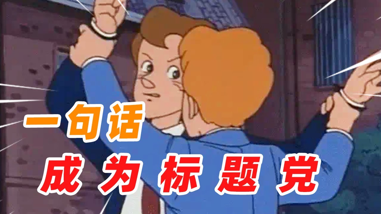 当上课学习如何成为标题党！【盖世猪猪】
