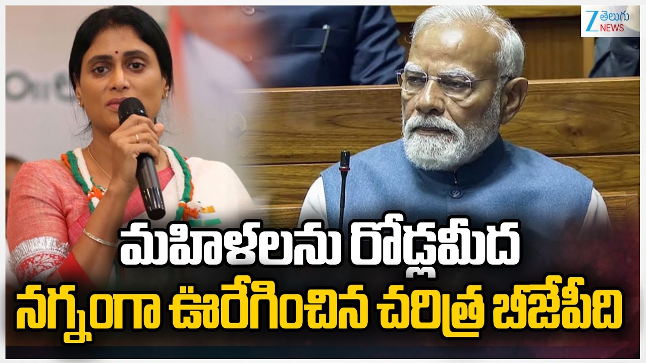 YS sharmila Ho COmments On BJP Party | Congress Party | Zee Telugu News