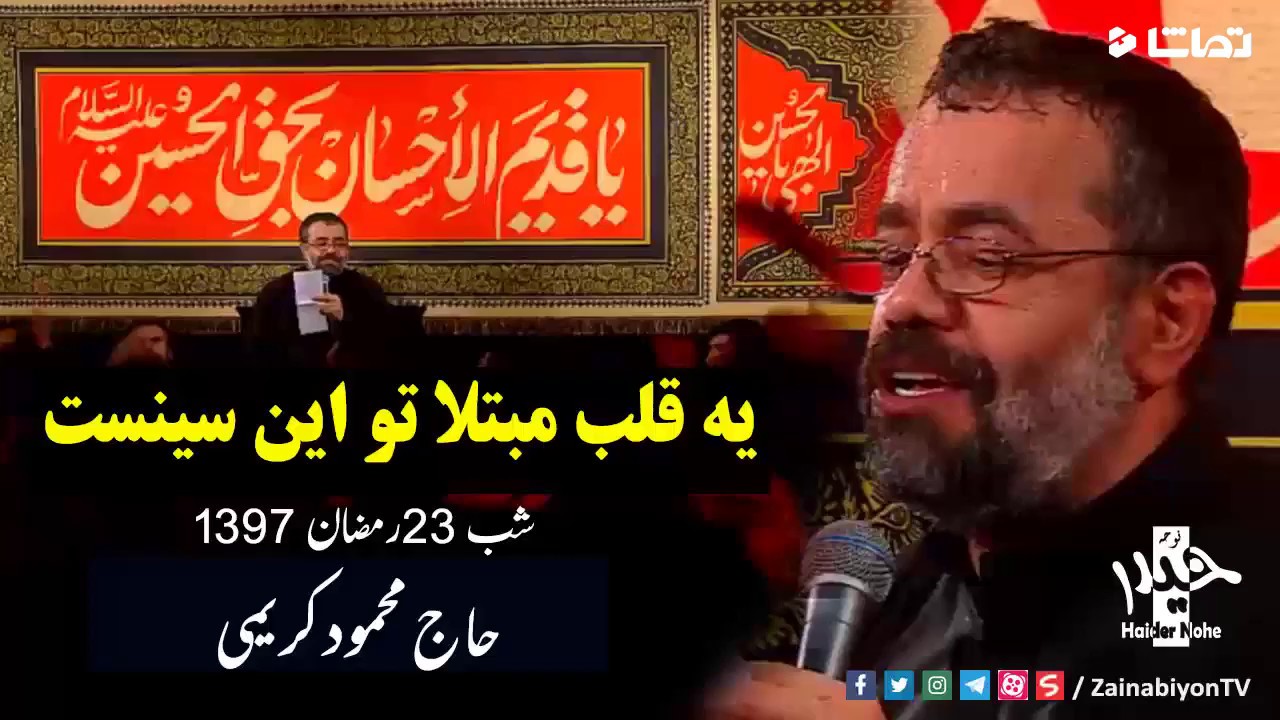 یه قلب مبتلا تو این سینست مداحی حضرت ابوالفضل  محمود کریمی