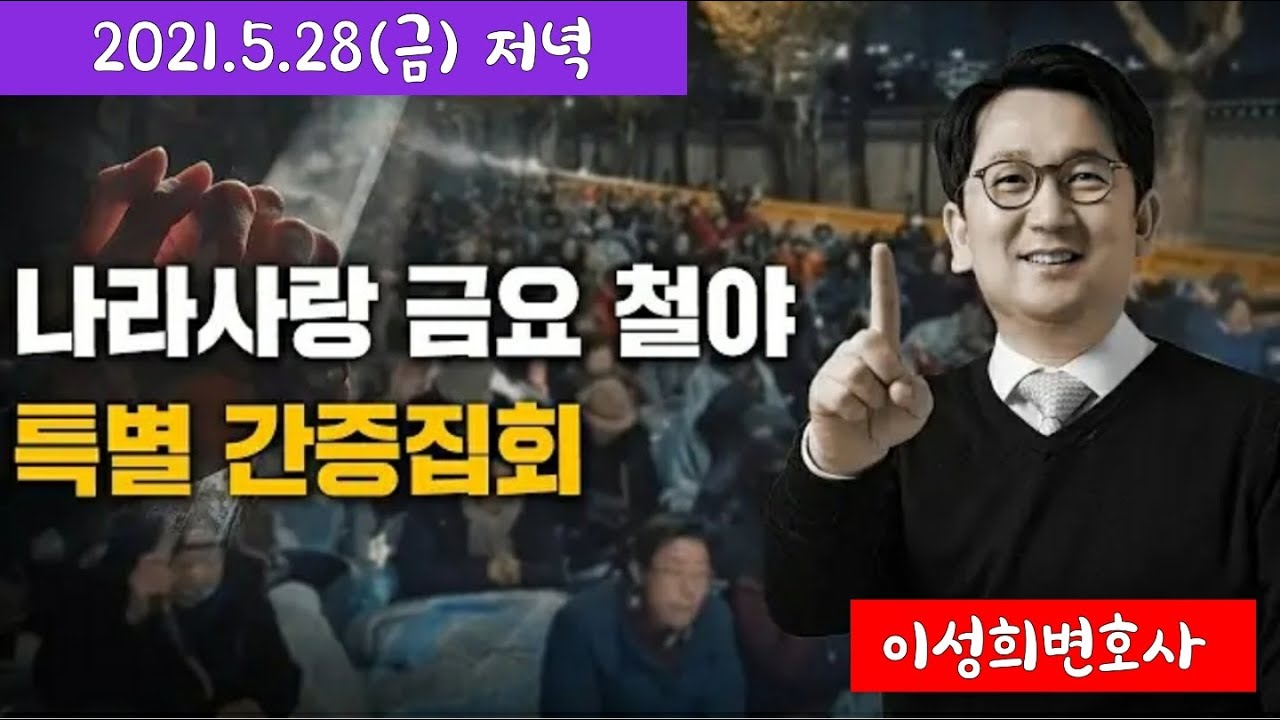 이성희변호사 특별간증집회,성령세례...2021 05 28 20 18 29