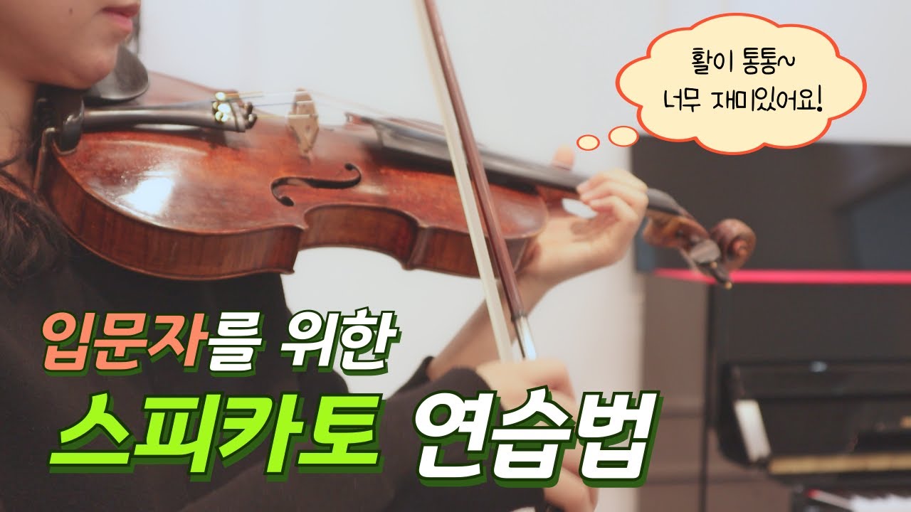 [강의] 스피카토, 이렇게 쉽다고!? 누구나 바로 성공하는 연습법 공개!