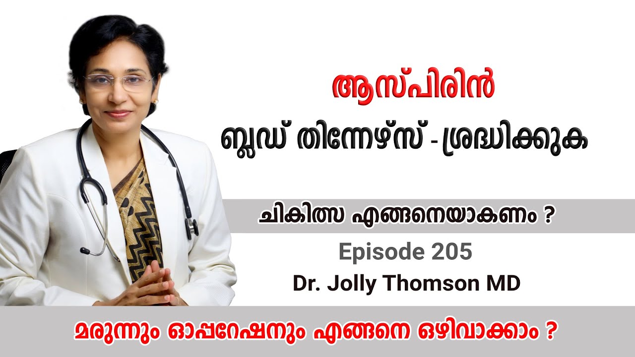 Aspirin & Blood Thinners | ആസ്പിരിൻ - ബ്ലഡ് തിന്നേഴ്സ്  ശ്രദ്ധിക്കേണ്ടത്   | EP 205