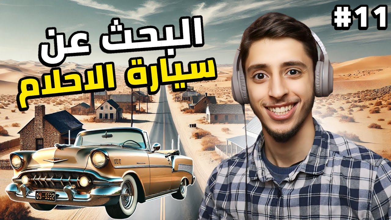 السفر الطويل | #11 | The Long Drive