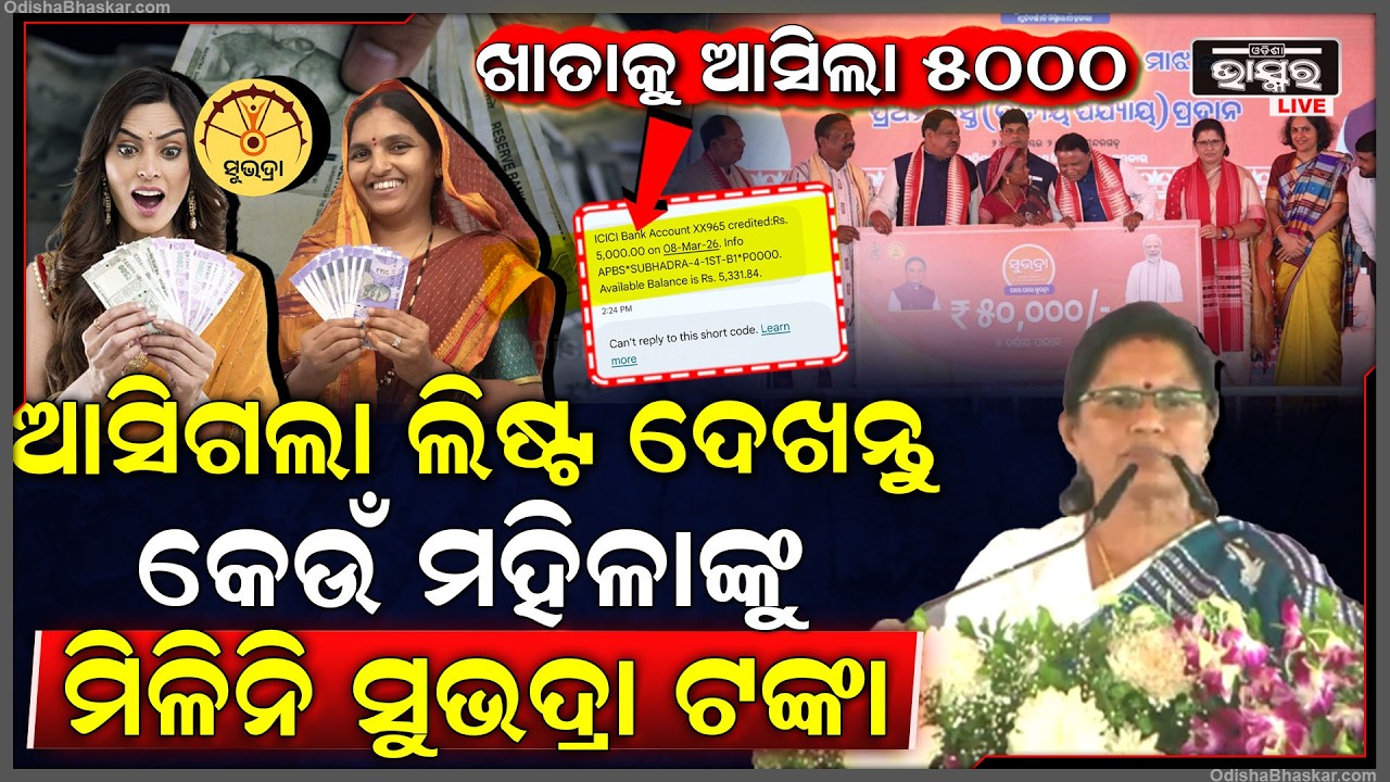 ଆସିଗଲା ଲିଷ୍ଟ ଦେଖନ୍ତୁ,କେଉଁ ମହିଳାଙ୍କୁ ମିଳିନି ସୁଭଦ୍ରା ଟଙ୍କା...ସୁଭଦ୍ରାରୁ କେତେ ଜଣ ପଡିଲେ ବାଦ୍‌..Subhadra