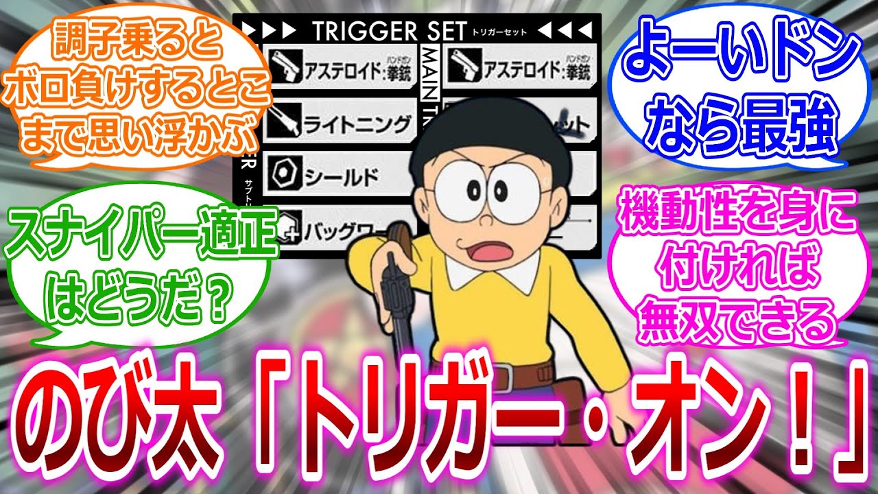 のび太「トリガー・オン！」に対する読者の反応集