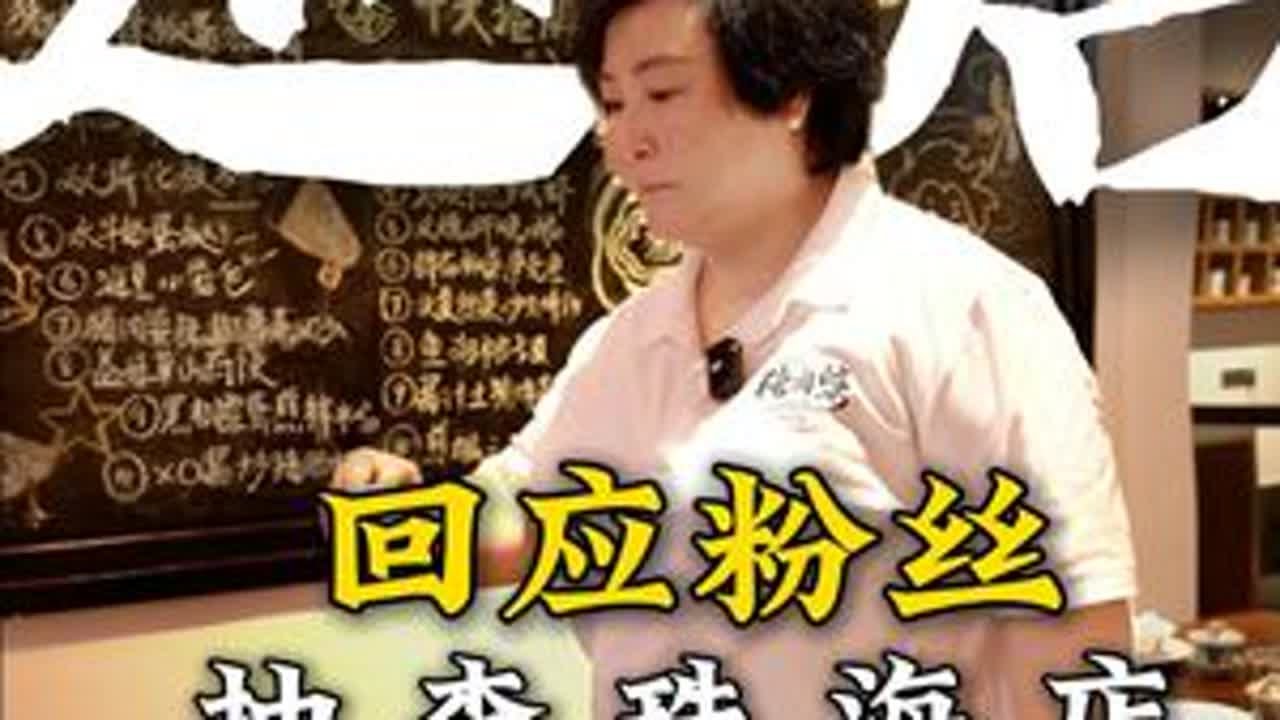 回应粉丝诉求，巡查珠海店！ 感谢每一个为芬姐提意见的粉丝！#餐饮人 #珠海美食攻略 #私房菜 #猪肉婆