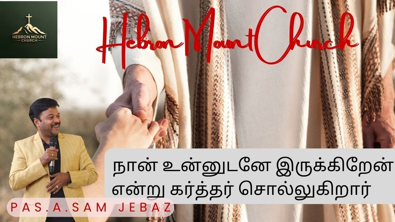 நான் உன்னுடனே இருக்கிறேன் என்று கர்த்தர் சொல்லுகிறார் Hebron ministry Christian Message Bro.SamJebas