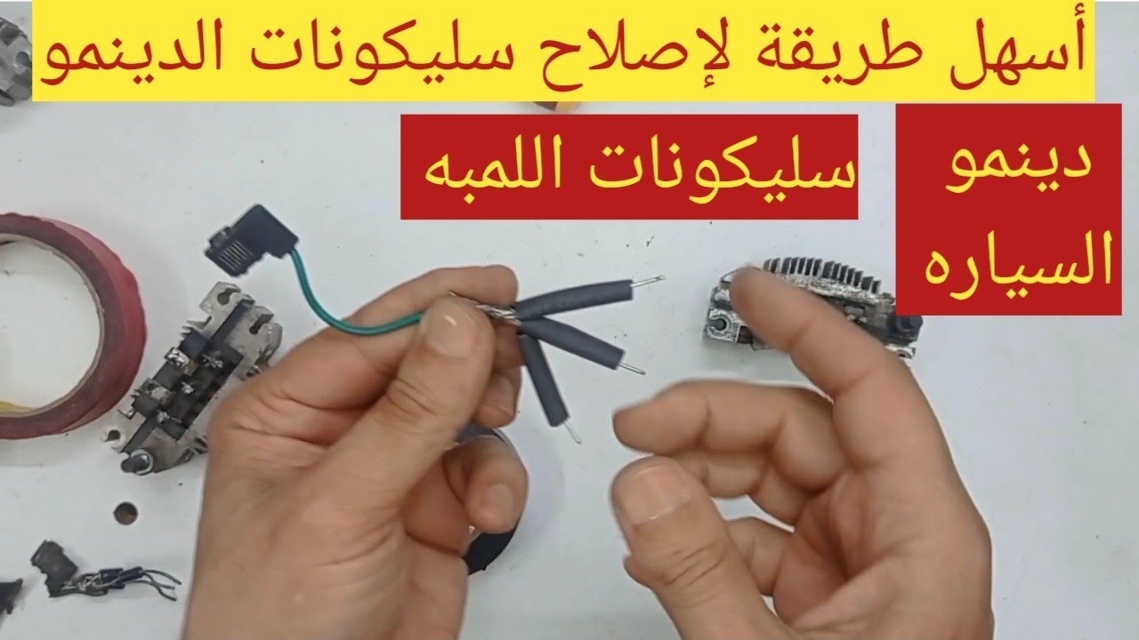 دينمو السياره / إصلاح سليكونات الدينمو /سليكونات اللمبه بطريقه سهلة / كهرباء السيارات للمبتدئين