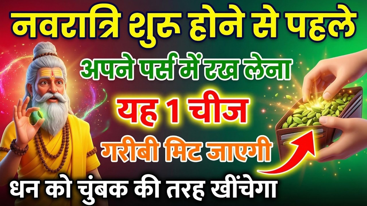 चैत्र नवरात्रि शुरू होने से पहले अपने पर्स मे रख दे यह 1 चीज, पैसो को चुंबक की तरह खीचेगा ||