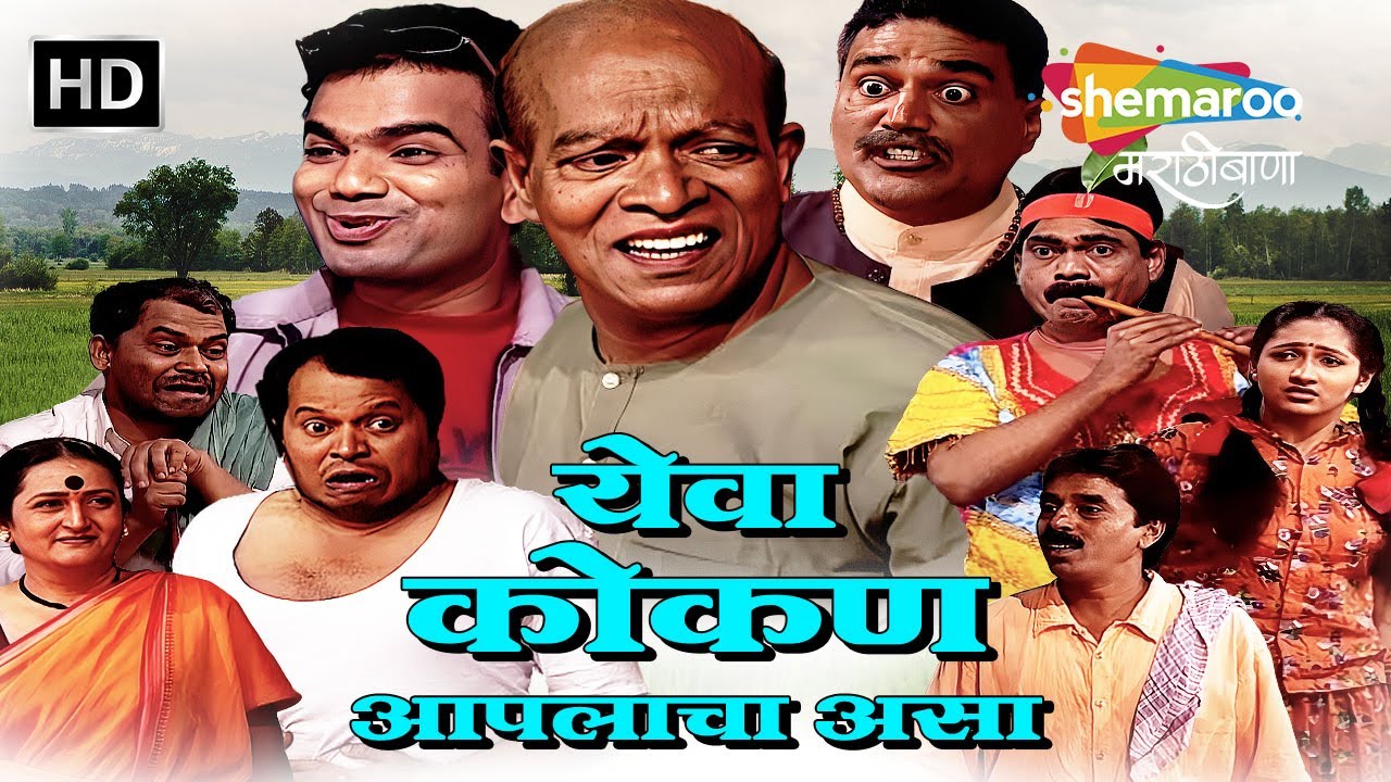 येवा कोकण आपलाच असा - Yeva Kokan Aaplach Asa - मालवणी कॉमेडी नाटक - Marathi Comedy Natak (HD)