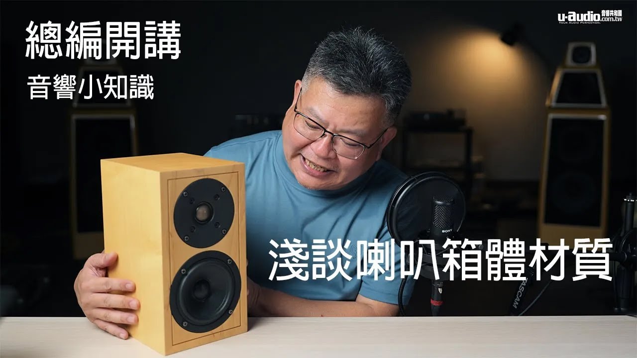 淺談喇叭箱體材質－ 總編開講