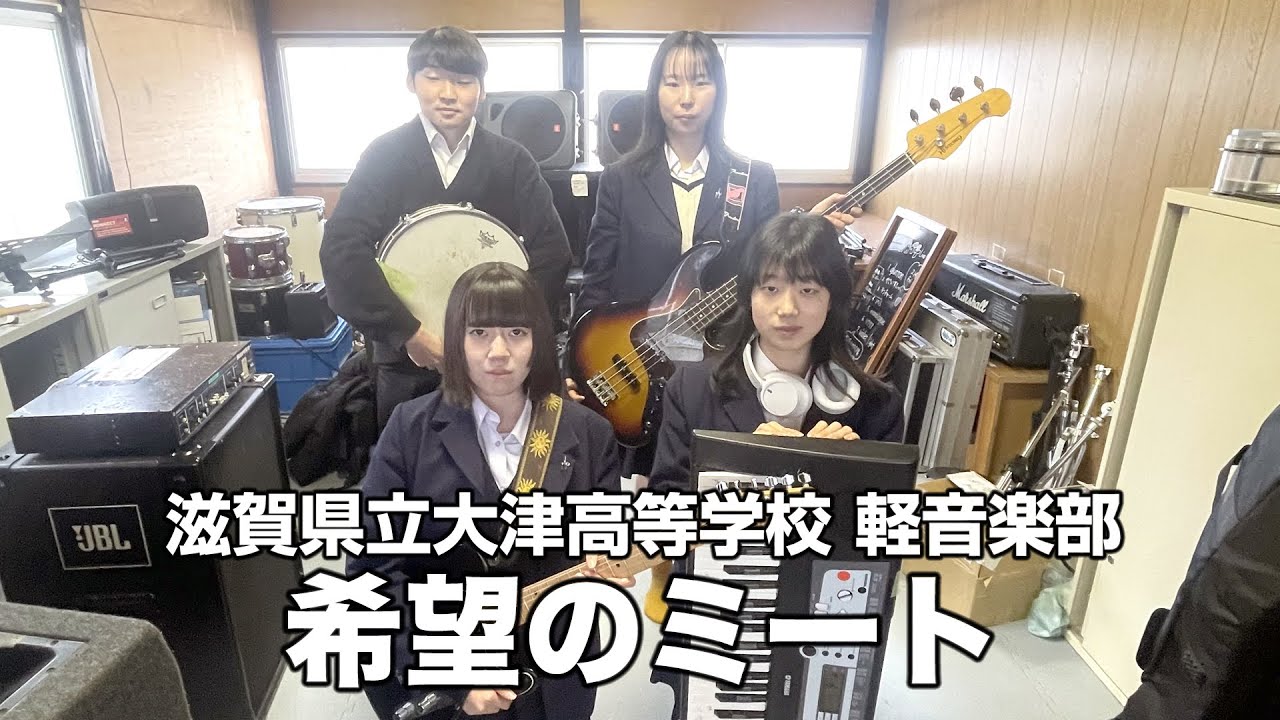 希望のミート／滋賀県立大津高等学校（演奏曲：four wheel drive／オリジナル曲）