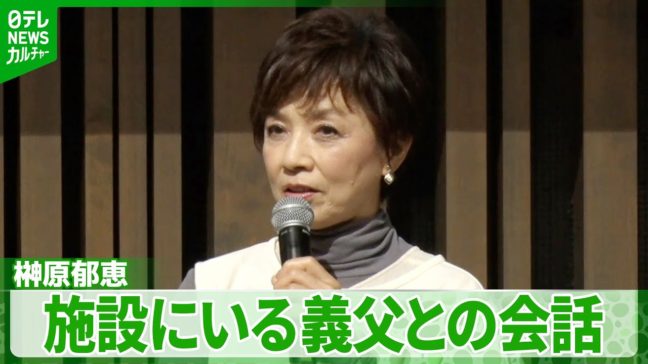 榊原郁恵　夫・渡辺徹さんが亡くなった後が人生の&ldquo;第二ステージ&rdquo;　義父との会話で気づいたこと