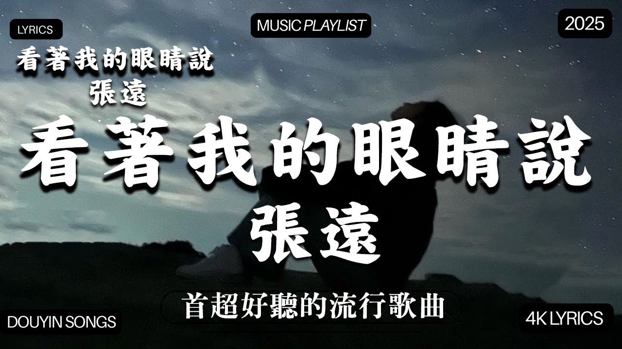 2025流行歌曲 🔥2025不能不聽的100首歌  2025年6月抖音熱門歌曲合集🔥六月熱門歌曲最火🔥2025超好聽的中文歌單  六月抖音最夯20首獨家新歌 🎶❤ 2025年6月熱歌榜
