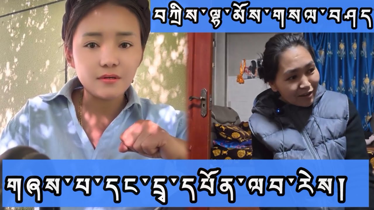 བཀྲིས་ལྷ་མོ་དང་ལས་དབང་གཅིག་པའི་བུ་མོ་གཅིག་འདུག Sonam paltso #tibetan #viralvideo #family #sad #love 