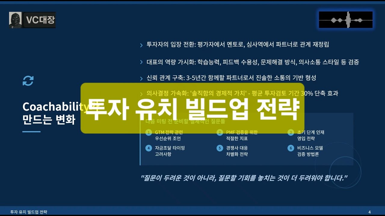 (VC대장)🙌투자 유치 빌드업 전략(방어는 적당히) VC 심사역 인사이트 투자 공부_스타트업 IR #투자유치 #vc대장 #vc #스타트업 #ir #벤처캐피탈 #funding