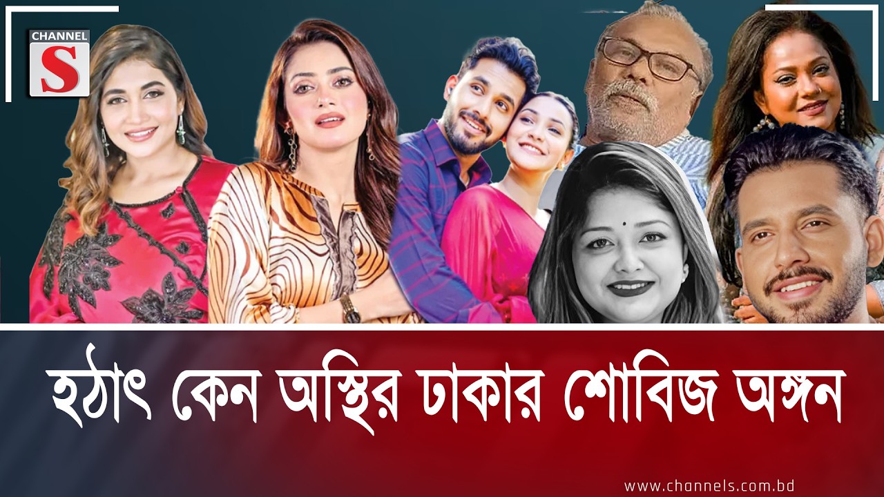 হঠাৎ কেন অস্থির ঢাকার শোবিজ অঙ্গন | Dhallywood | Tanzin Tisa | Zaher Alve | Channel S Entertainment