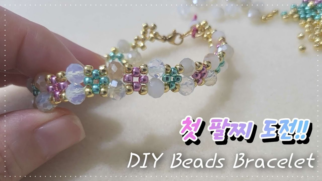 초보자를 위한 비즈팔찌 만들기 도전!! Beaded Bracelet Tutorial for Beginners!!!