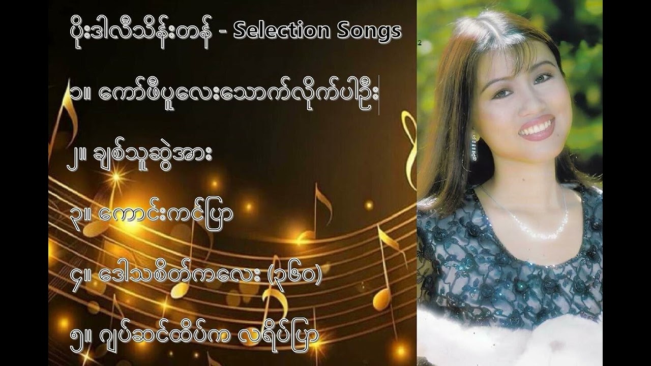 ပိုးဒါလီသိန်းတန် လက်ရွေးစင် သီချင်းများ (၁) - Poe Darli Thein Tan Selection Songs (1)