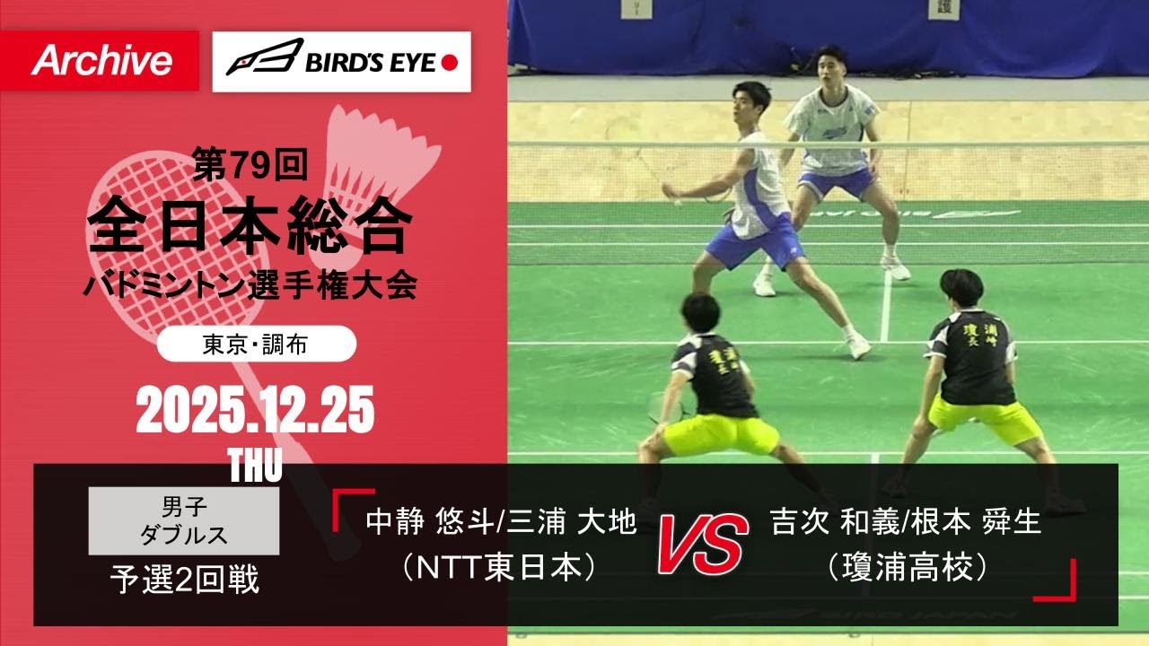 【第79回全日本総合】男子複予選2回戦｜中静悠斗/三浦大地（ＮＴＴ東日本）vs 吉次和義/根本舜生（瓊浦高校）