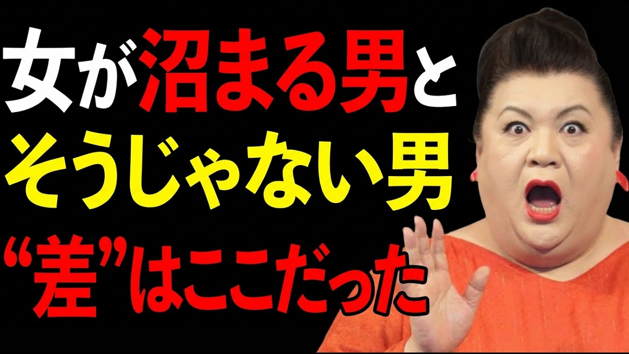 【マツコ】女がなぜかあの男にだけ沼まる理由｜モテる男の