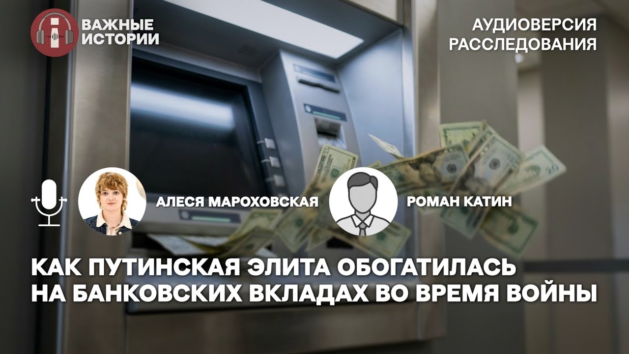Как путинская элита обогатилась на банковских вкладах во время войны