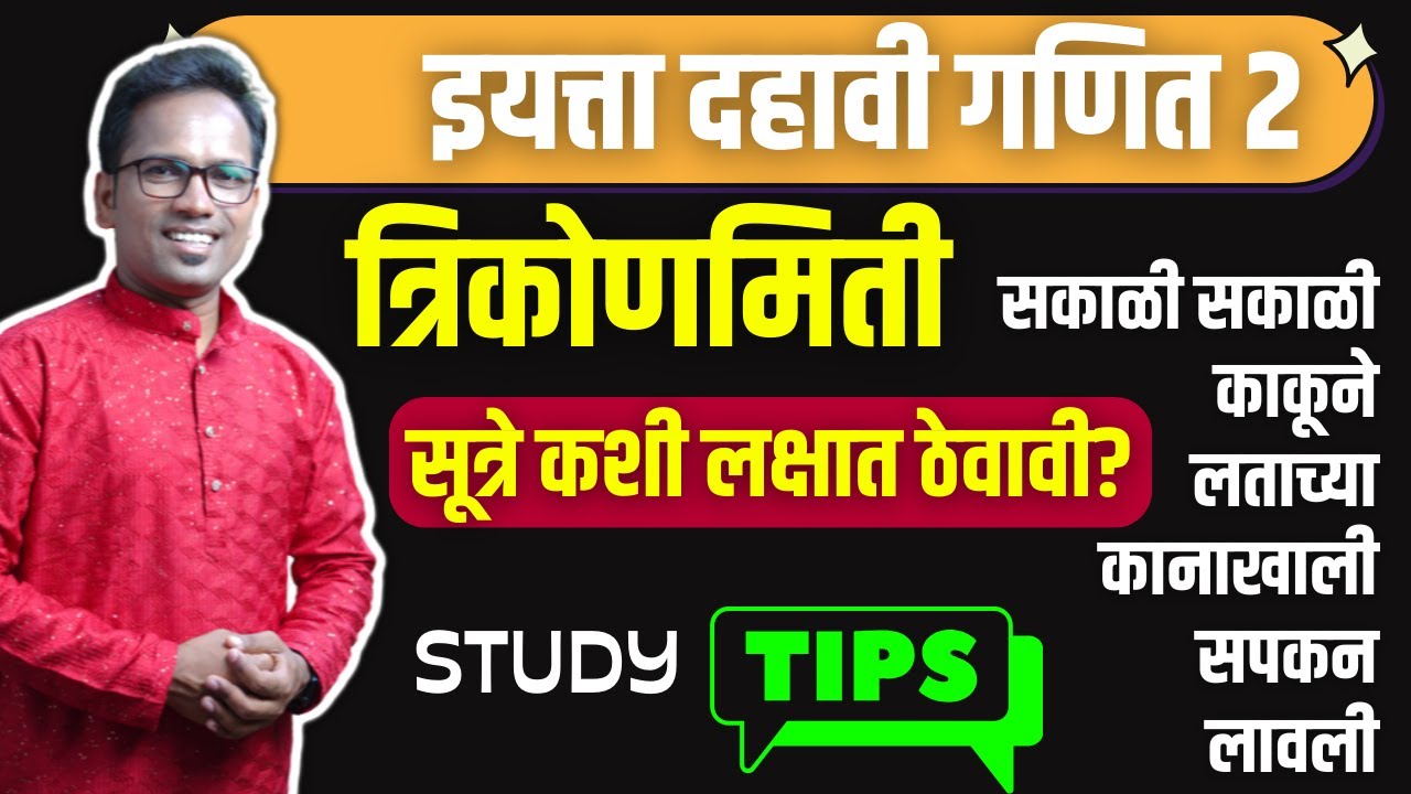दहावी गणित भाग २ | प्रकरण ६ वे | त्रिकोणमिती | सूत्रे लक्षात ठेवायची जबरदस्त ट्रिक Trigonometry
