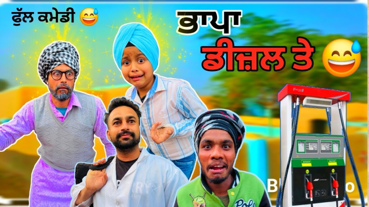 ਭਾਪਾ ਡੀਜ਼ਲ ਤੇ 😂 ਪੰਜਾਬੀ ਕਮੇਡੀ ਵੀਡੀਓ Sardar kid 