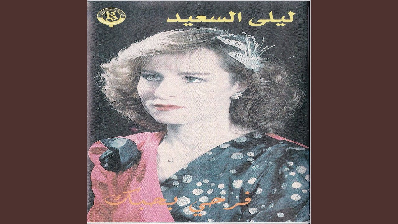 Eshektak Beouyoun Lnass