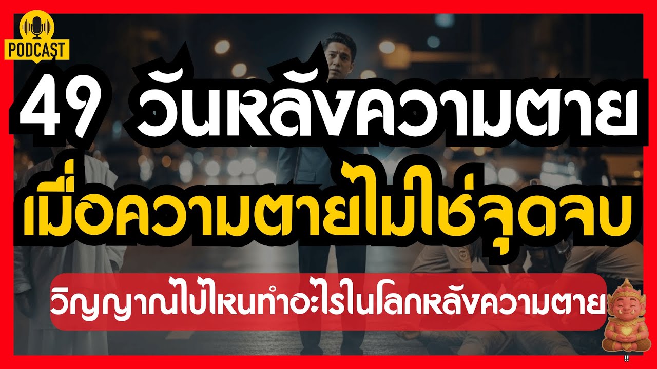 49 วันหลังความตาย วิญญาณไปไหน เมื่อความตายไม่ใช่จุดจบ #ปลุกยักษ์ในใจ