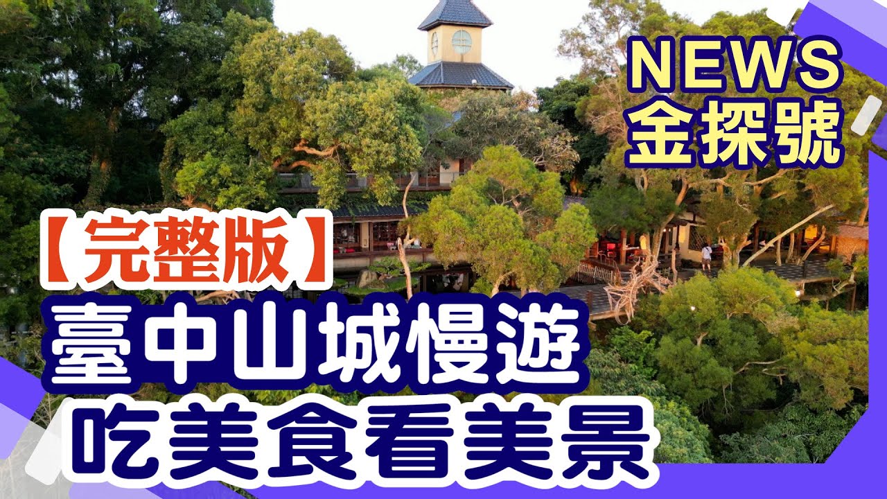 臺中山城慢遊 吃美食看美景【News金探號 20221016】