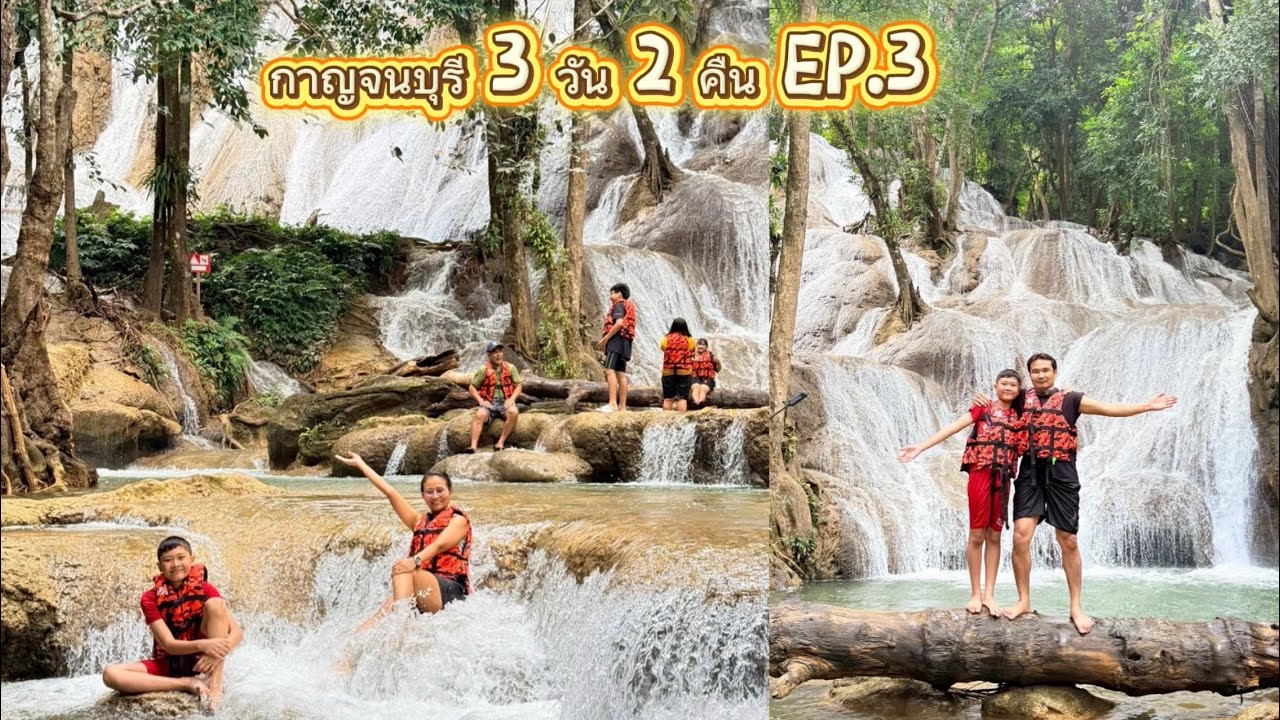 เที่ยวกาญจนบุรี 3 วัน 2 คืน เล่นน้ำสนุกมาก Ep.3 #ธรรมชาติ #น้ำตกผาตาด #เที่ยวกาญจนบุรี #ท่องเที่ยว 