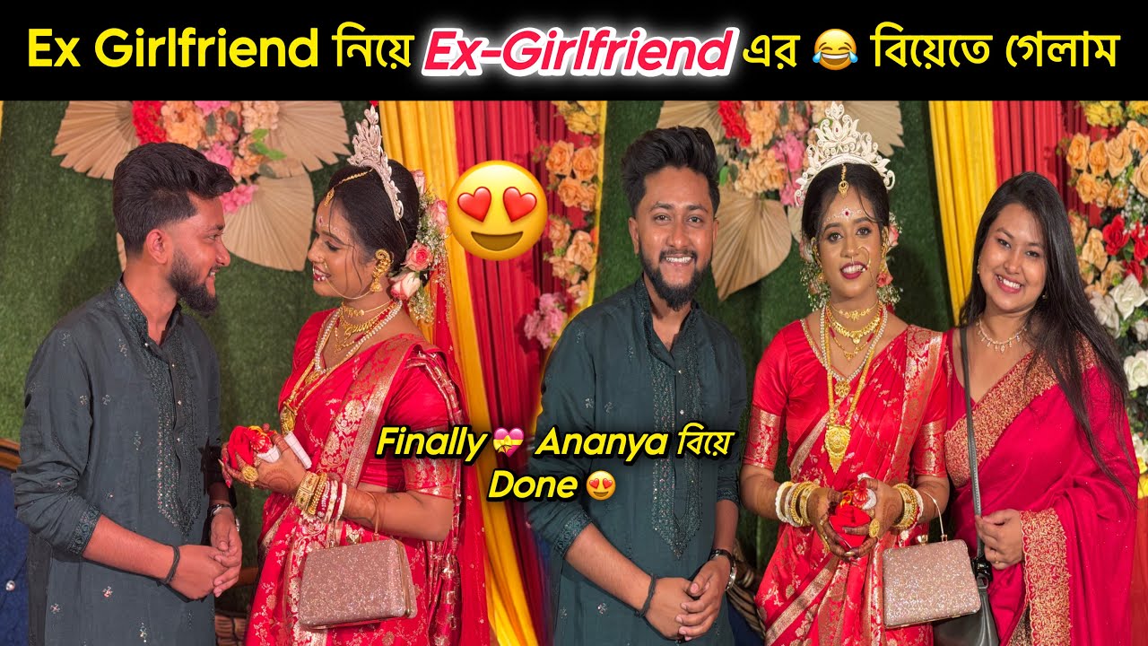 Ex Girlfriend 😍 নিয়ে Ex-girlfriend এর বিয়েতে 😂 নিমন্ত্রণ খেতে গেলাম || Finally Ananya বিয়ে Done |