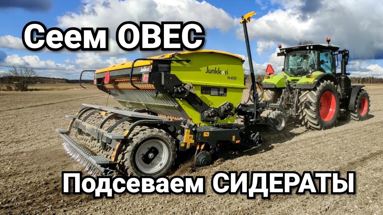 Фермер сеет овес с подсевом трав сидератов. Сеялка Junkkari M400 и трактор Claas Arion 630
