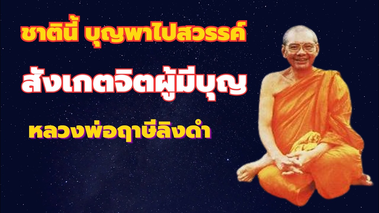 สังเกตผู้มีบุญ ชาตินี้ บุญส่งพาให้ไปสวรรค์ หลวงพ่อฤาษีลิงดำ