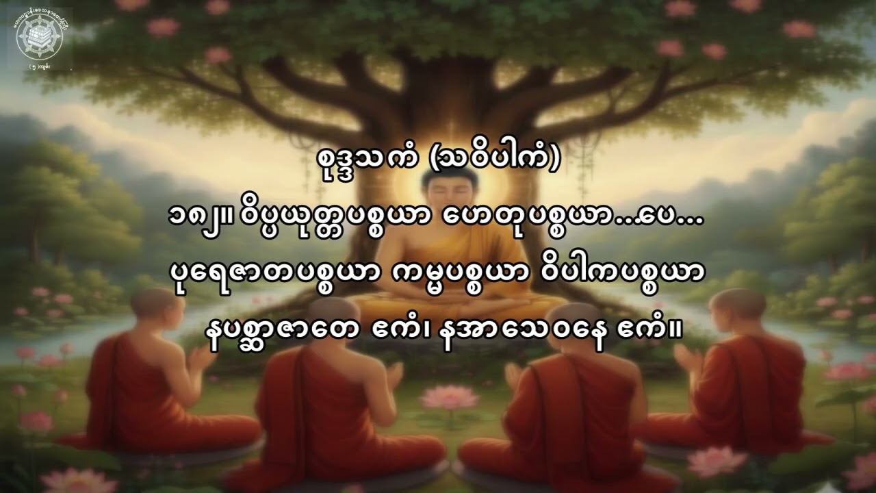 ညအိပ်ရာဝင် နာယူရန် ပဋ္ဌာန်းဒေသနာတော်  အတွဲ ၁ အပိုင်း ၄