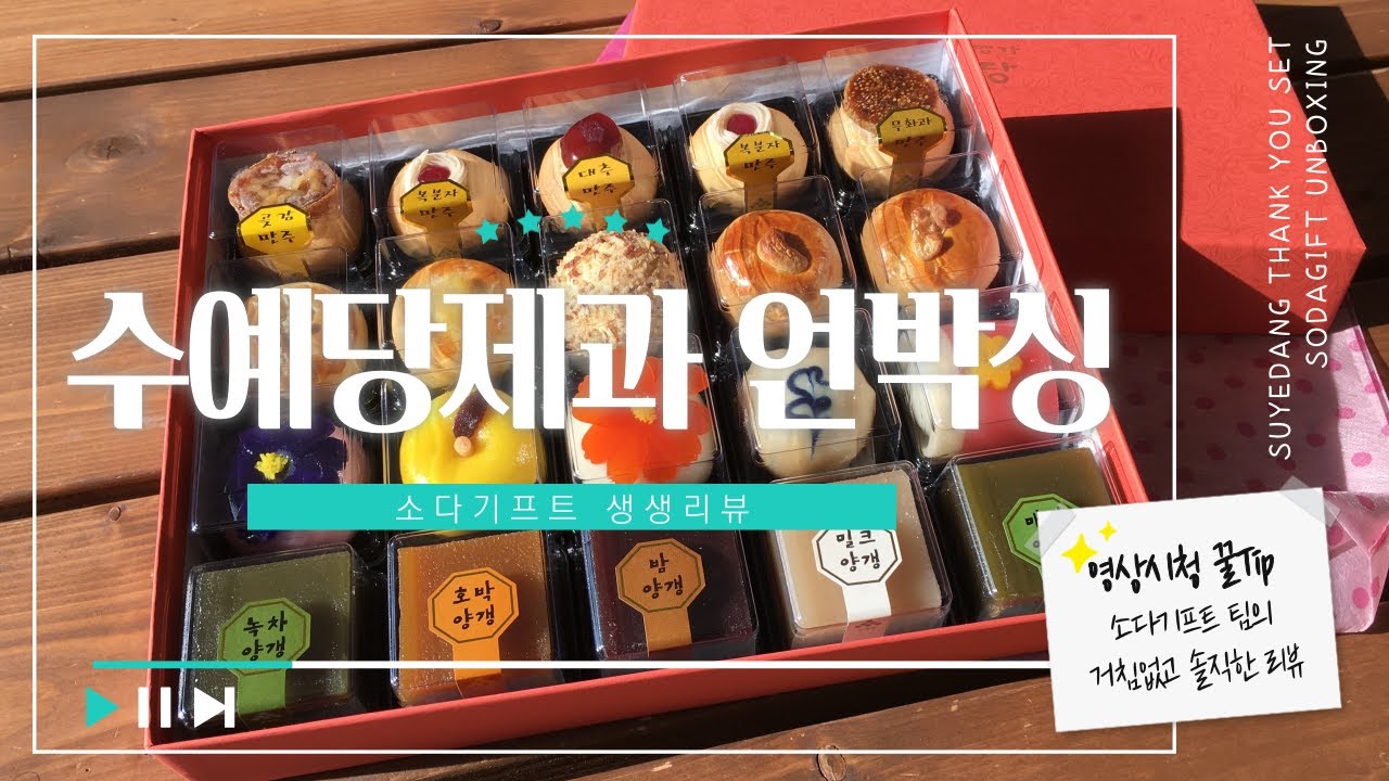 [소다기프트] 생각보다 맛있어서 놀란 만주? 머선일이고! | 소다기프트 생생리뷰 | 수예당제과 언박싱