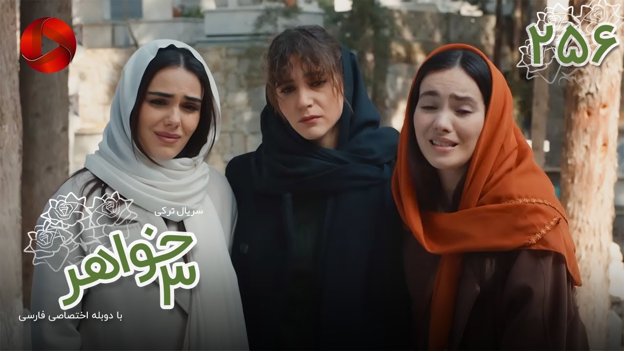 Serial Se Khahar  -  Episode 256 - سریال ترکی  سه خواهر - قسمت 256 - دوبله فارسی