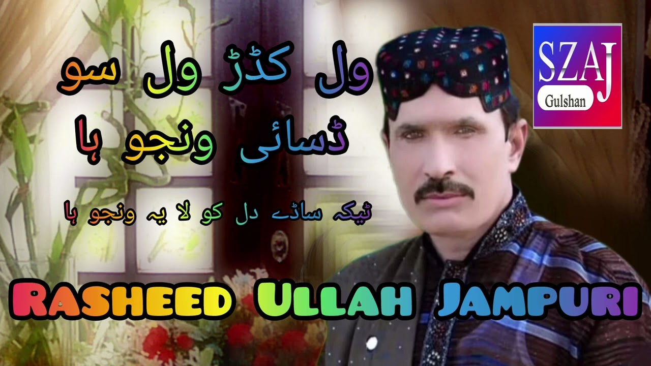 ول کڈڑ ولسو ڈسائ ونجو ہا  ٹیکہ ساڈے دل کو لائ  ونجو  ہا  سنگر رشید اللہ جامپوری  SZAJ Gulshan 