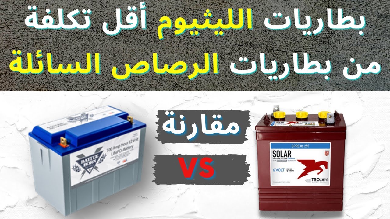 بطاريات الليثيوم أقل تكلفة من بطاريات الرصاص السائلة إذا نظرت إلى السعة الفعلية والعمر الإفتراضي.