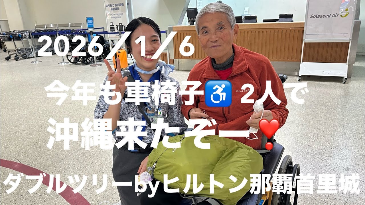 沖縄旅スタート❣️来たぞ〜沖縄49泊50日の避寒ロングラン。ジジババ２人で車椅子で飛行機✈️で、来れました♪ふふふ2年振りのダブルツリーbyヒルトン那覇首里城は5泊スタッフさんに温かくお迎て頂き感激。