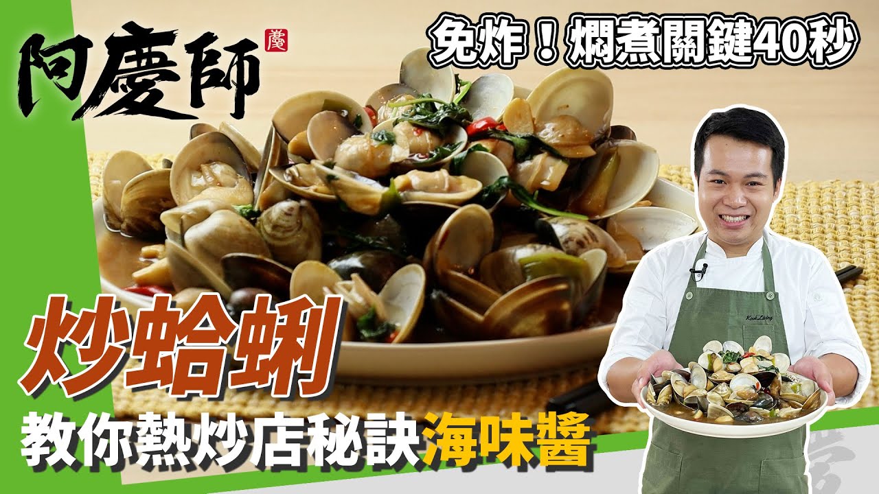 熱炒必點「炒蛤蜊」，自製海味醬大公開！關鍵40秒保證蛤蜊顆顆飽滿｜加杏鮑菇更豐富｜阿慶師
